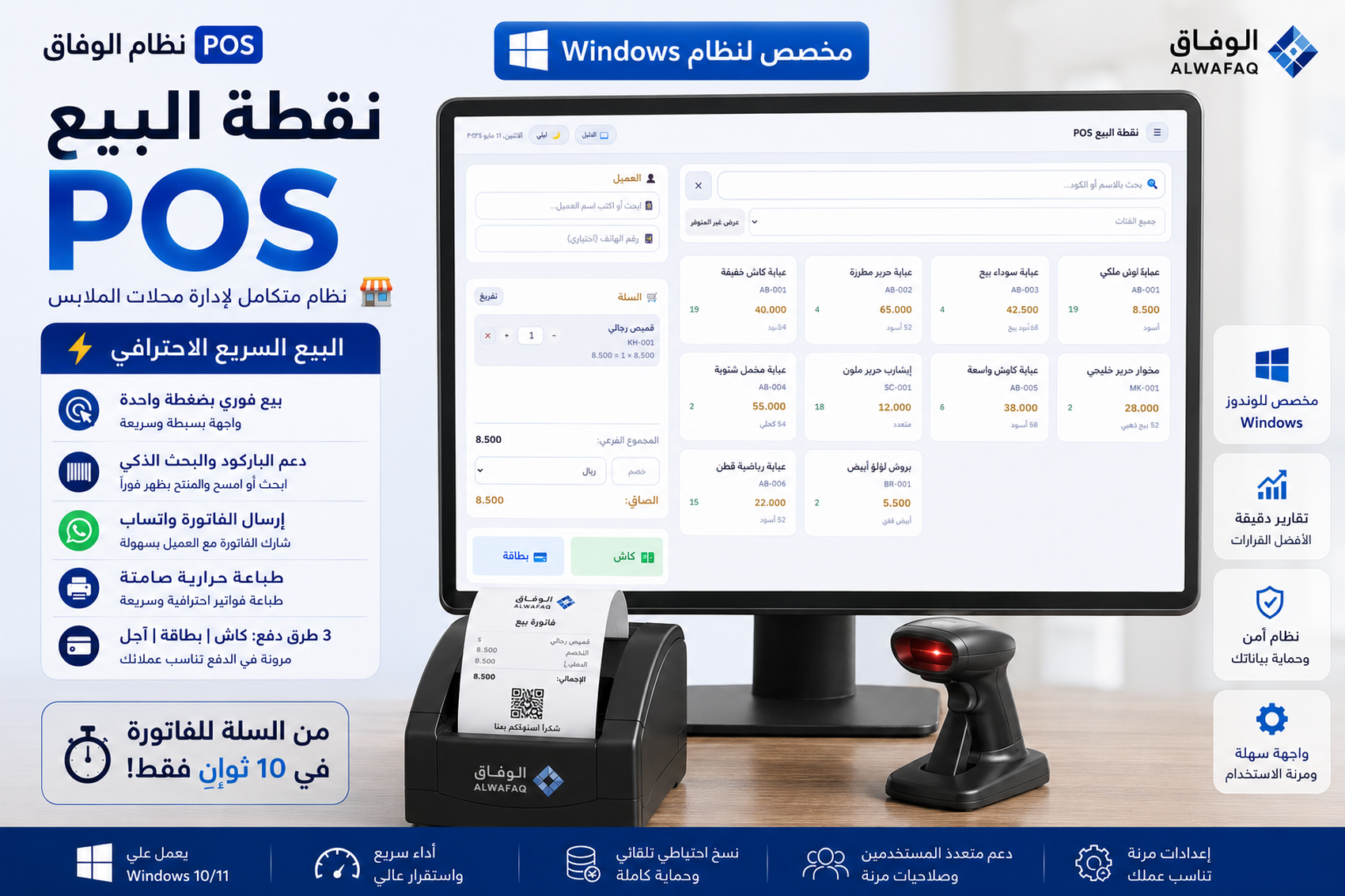 نظام الوفاق- للادارة الشاملة لمحلات الملابس والتفصيل